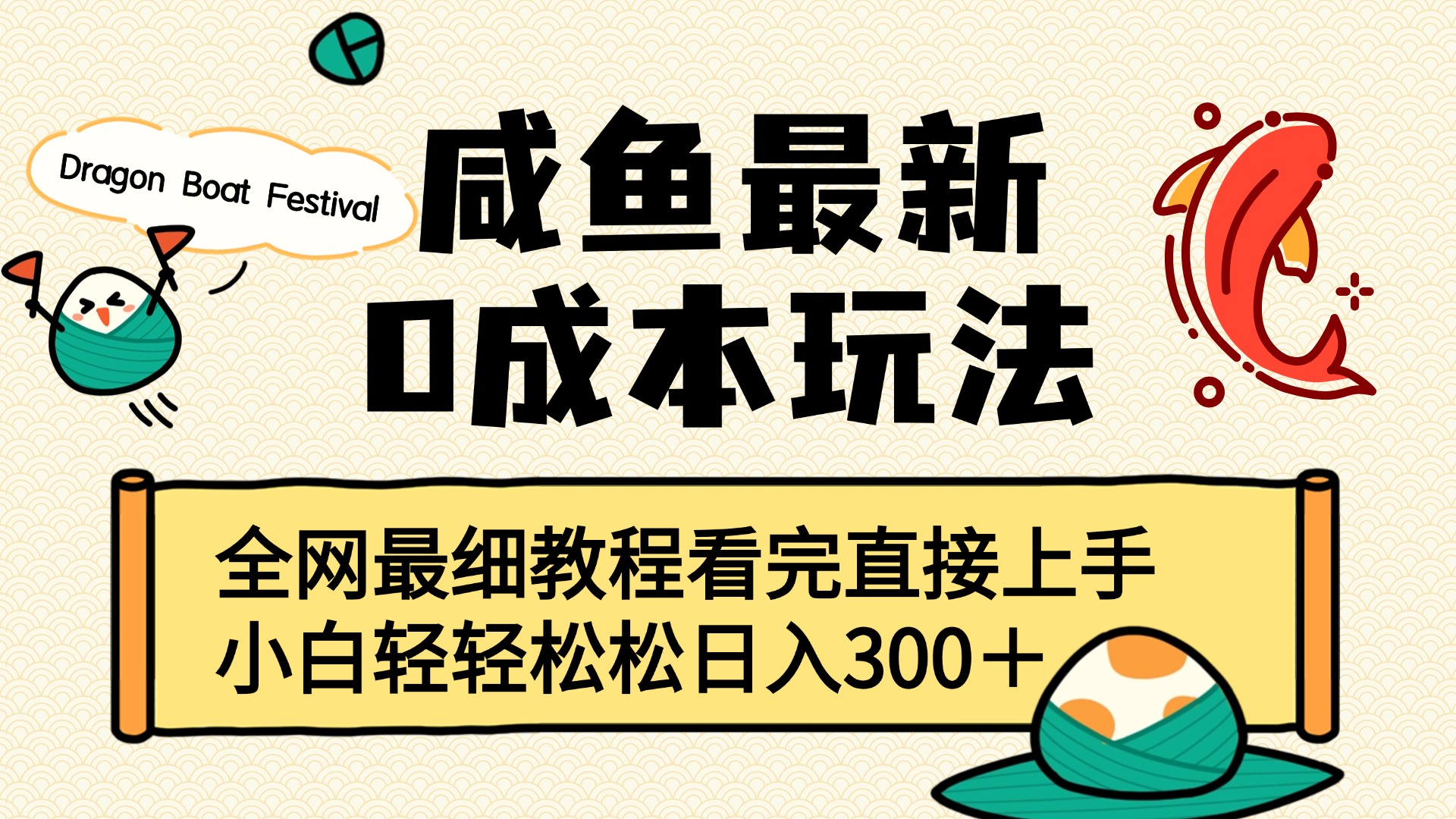 咸鱼最新0成本玩法，全网最细教程看完直接上手小白轻松日入300＋云创网-网创项目资源站-副业项目-创业项目-搞钱项目云创网