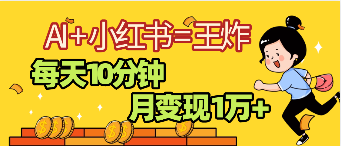 2025副业黑马曝光，0门槛小红书+AI项目，小白也能轻松月入2万+云创网-网创项目资源站-副业项目-创业项目-搞钱项目云创网