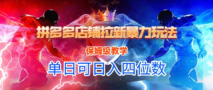拼多多店铺拉新暴力玩法，保姆级教学，单日可入四位数云创网-网创项目资源站-副业项目-创业项目-搞钱项目云创网