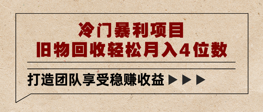 冷门暴利项目，旧物回收轻松月入4位数云创网-网创项目资源站-副业项目-创业项目-搞钱项目云创网