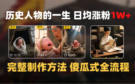 日均涨粉1W+，AI制作历史名人的一生，完整制作过程+涨粉变现攻略云创网-网创项目资源站-副业项目-创业项目-搞钱项目云创网