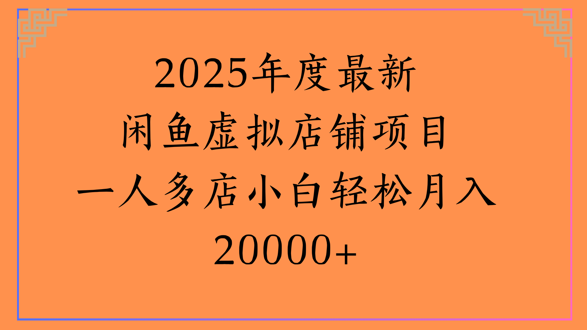 2025年度最新闲鱼虚拟店铺项目一人多店小白轻松月入20000+云创网-网创项目资源站-副业项目-创业项目-搞钱项目云创网