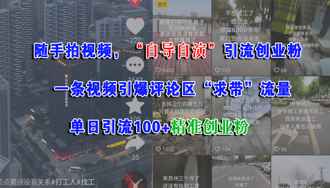 随手拍视频，“自导自演”引流创业粉，一条视频引爆评论区“求带”流量，单日引流100+精准创业粉云创网-网创项目资源站-副业项目-创业项目-搞钱项目云创网