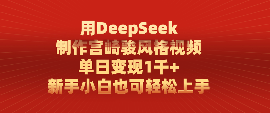 用DeepSeek制作宫崎骏风格视频， 单日变现1千+，新手小白也可轻松上手云创网-网创项目资源站-副业项目-创业项目-搞钱项目云创网