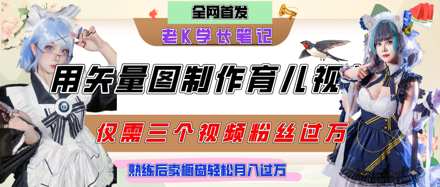 用矢量图制作育儿知识，条条爆款，每条点赞破万，实操仅需10分钟，熟练后卖橱窗育儿资料轻松过万云创网-网创项目资源站-副业项目-创业项目-搞钱项目云创网