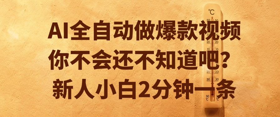 AI全自动做爆款视频，你不会还不知道吧？新人小白2分钟一条云创网-网创项目资源站-副业项目-创业项目-搞钱项目云创网