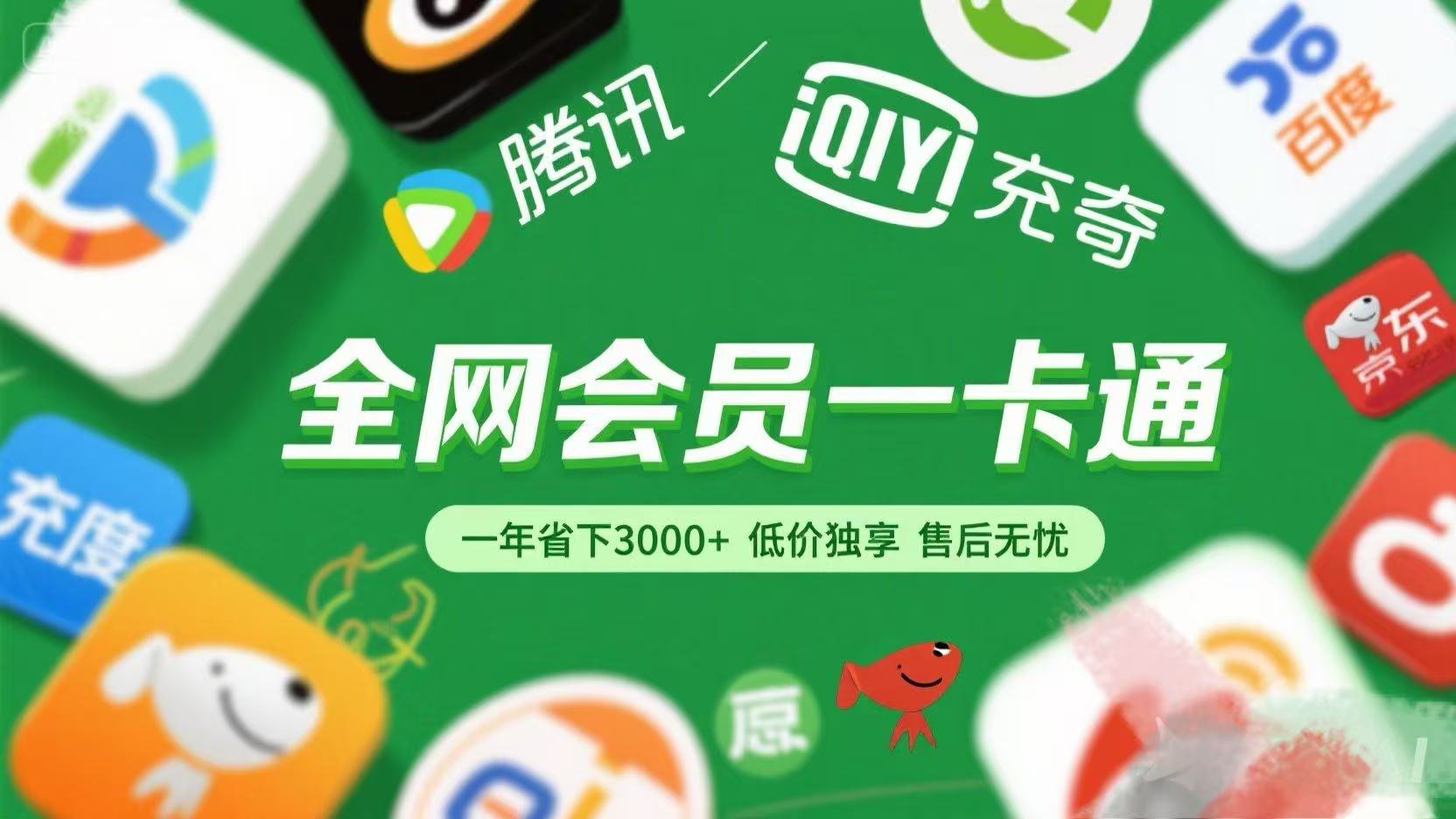 腾讯爱奇艺网易云京东百度等等+外卖红包 低价独享 绿色直充 售后无忧云创网-网创项目资源站-副业项目-创业项目-搞钱项目云创网
