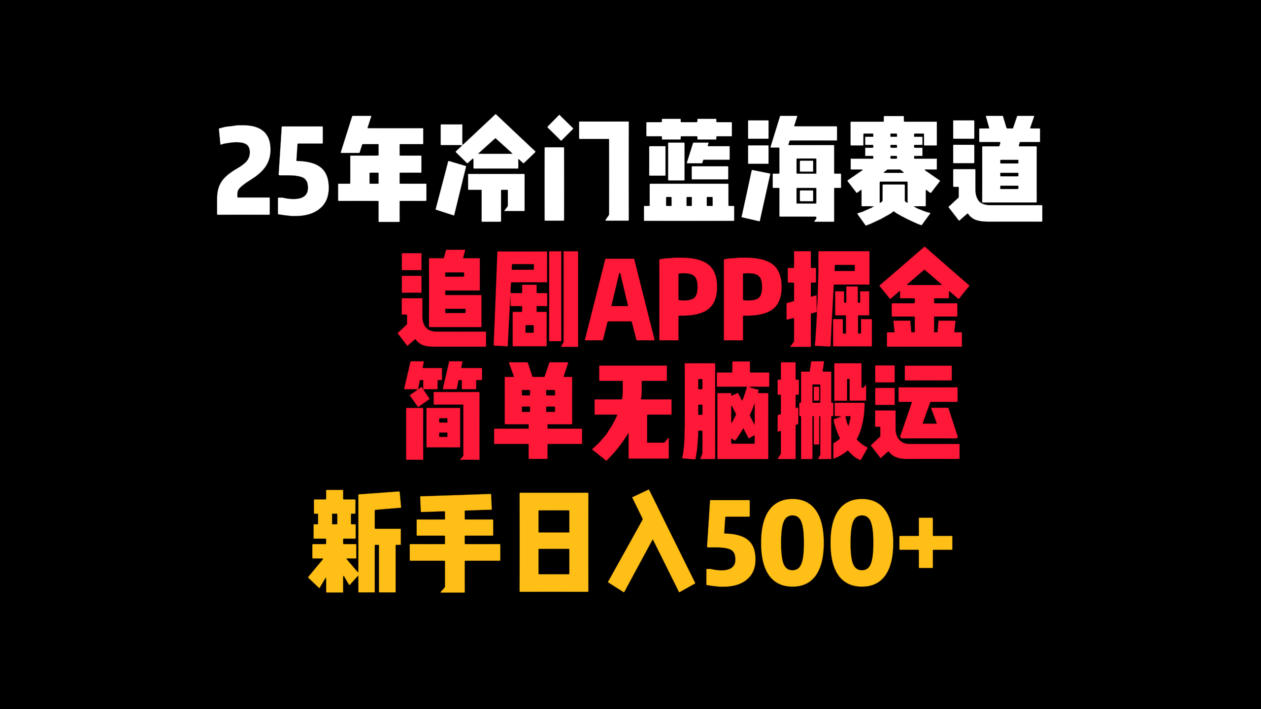 25年冷门蓝海赛道，追剧APP掘金，简单无脑搬运，新手日入500+云创网-网创项目资源站-副业项目-创业项目-搞钱项目云创网