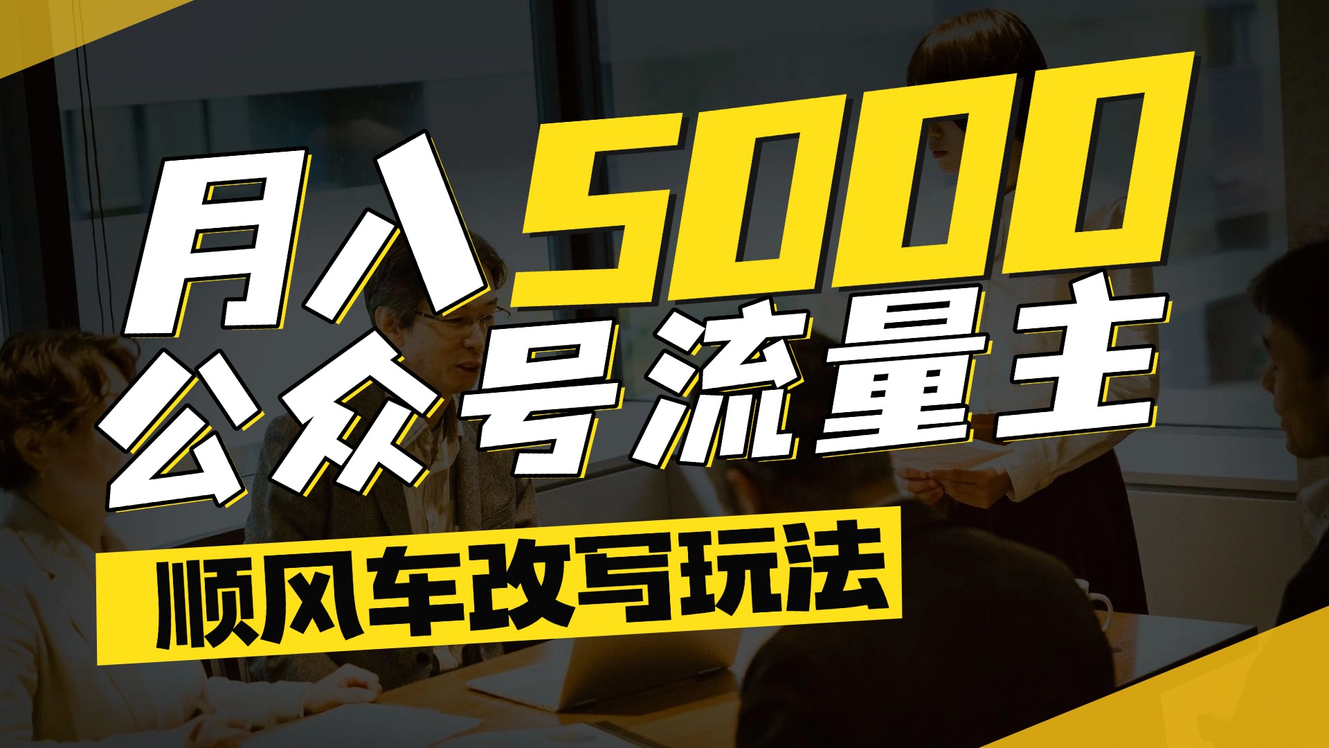 每月至少5000+，公众号流量主爆款文章顺风车改写玩法，适合全领域赛道云创网-网创项目资源站-副业项目-创业项目-搞钱项目云创网