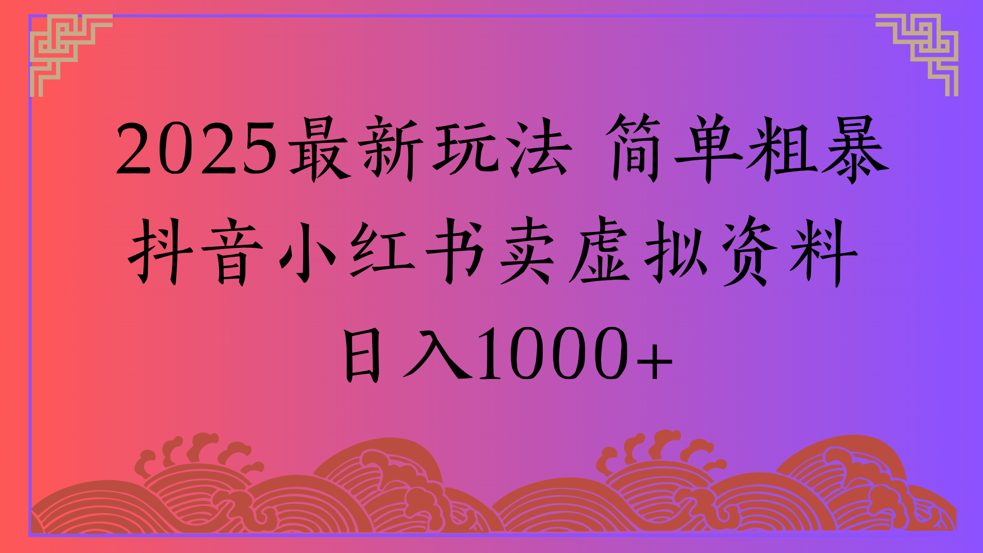 2025最新玩法 简单粗暴抖音小红书卖虚拟资料日入1000+云创网-网创项目资源站-副业项目-创业项目-搞钱项目云创网