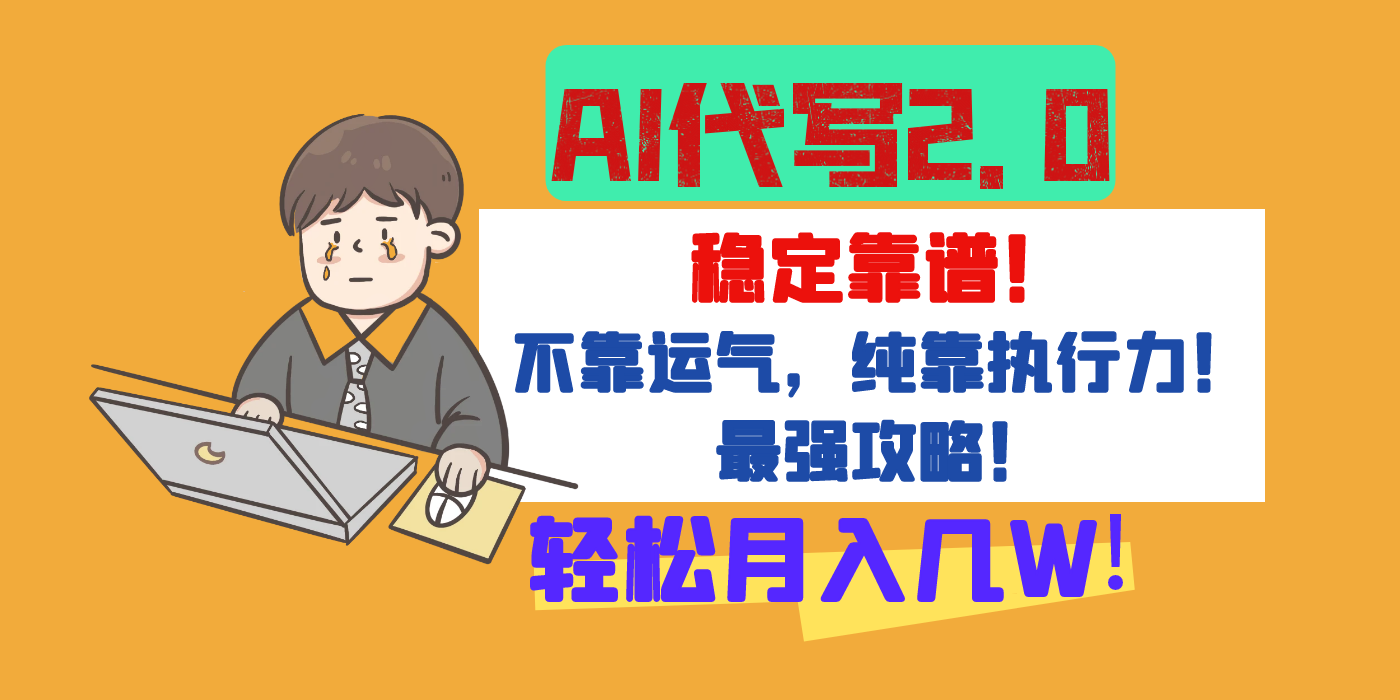 【AI代写升级2.0】长期稳定项目，轻松月入几W，最全实操教程！云创网-网创项目资源站-副业项目-创业项目-搞钱项目云创网