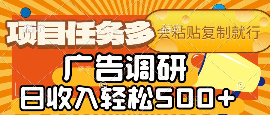 会复制粘贴即可，广告调研，项目任务多，日收入轻松500+云创网-网创项目资源站-副业项目-创业项目-搞钱项目云创网