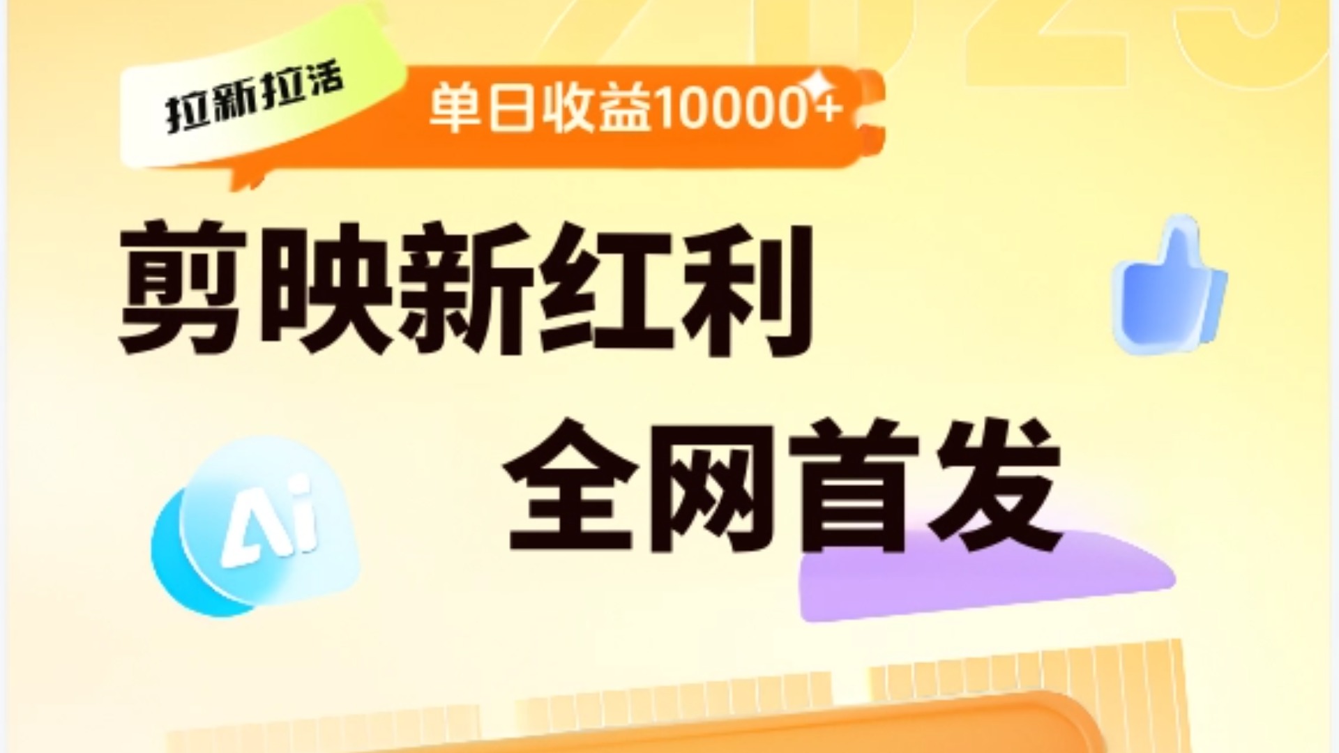 剪映拉新全流程 日入三五千 2025新风口云创网-网创项目资源站-副业项目-创业项目-搞钱项目云创网