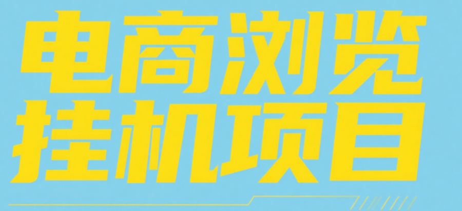电商浏览挂机项目（日入1000＋，纯挂机脚本运行）云创网-网创项目资源站-副业项目-创业项目-搞钱项目云创网