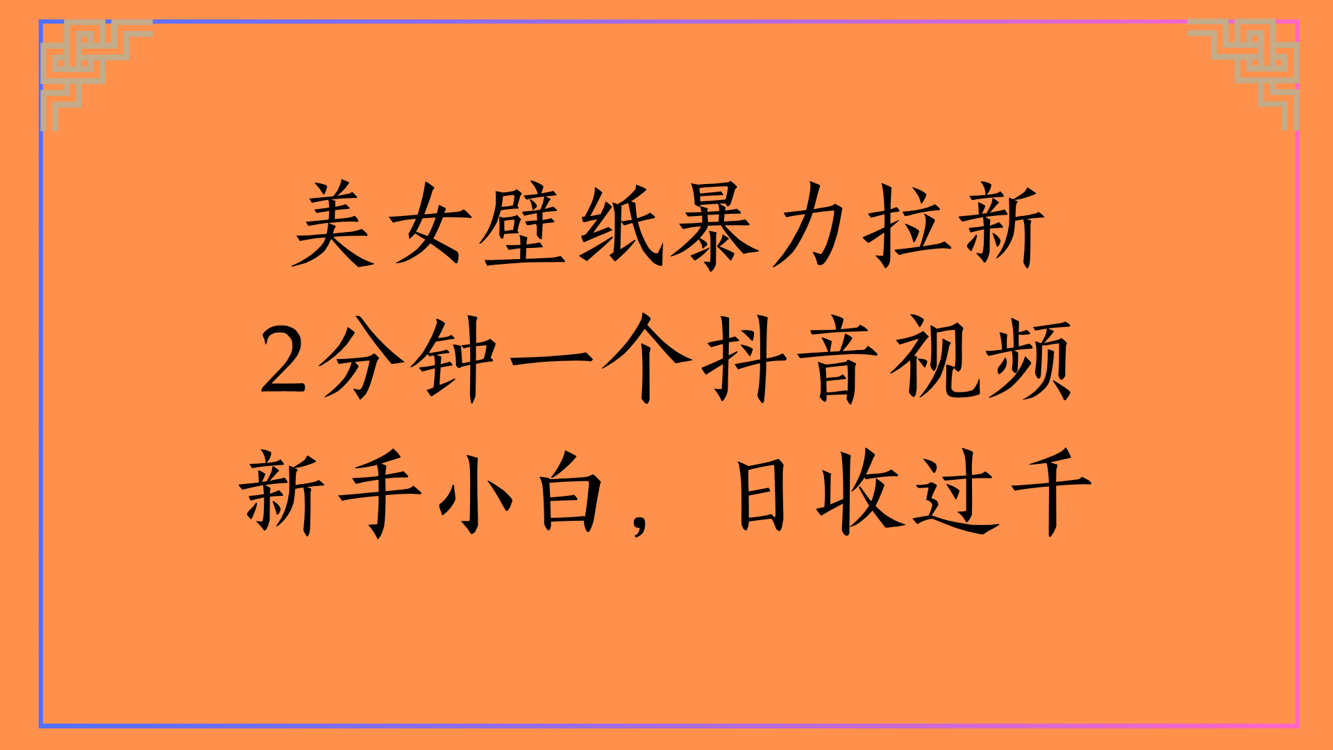 美女壁纸暴力拉新2分钟一个抖音视频新手小白，日收过千云创网-网创项目资源站-副业项目-创业项目-搞钱项目云创网