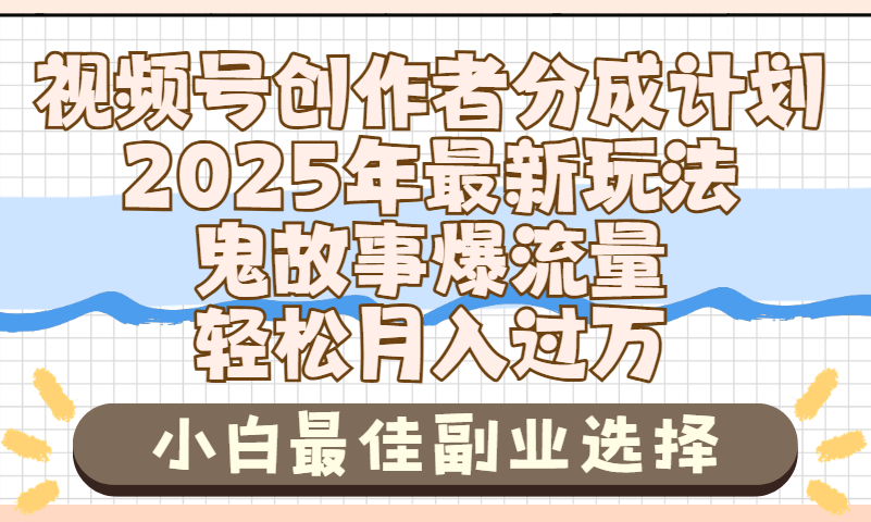 2025年鬼故事爆流量，视频号创作者分成，小白轻松上手，副业的绝佳选择，轻松月入过万云创网-网创项目资源站-副业项目-创业项目-搞钱项目云创网