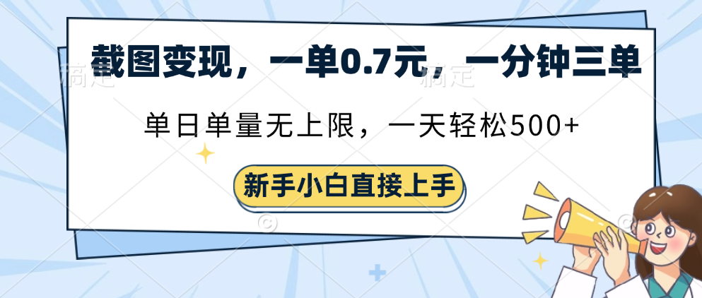 截图变现，一单0.7元，单量无上限，轻松三位数云创网-网创项目资源站-副业项目-创业项目-搞钱项目云创网