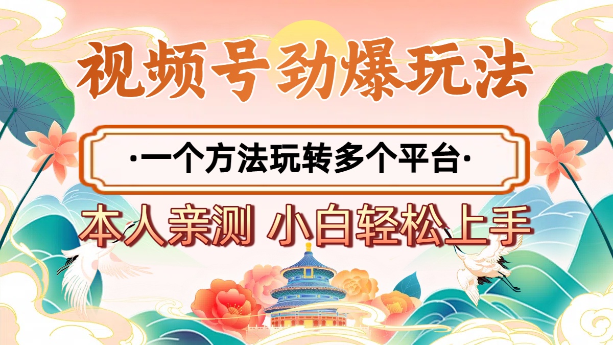 2025年视频号劲爆玩法，一个方法玩转多个平台 小白也能轻松上手云创网-网创项目资源站-副业项目-创业项目-搞钱项目云创网