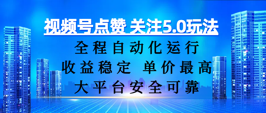 视频号点赞 关注5.0玩法，全程自动化运行，收益稳定， 单价最高，大平台安全可靠云创网-网创项目资源站-副业项目-创业项目-搞钱项目云创网