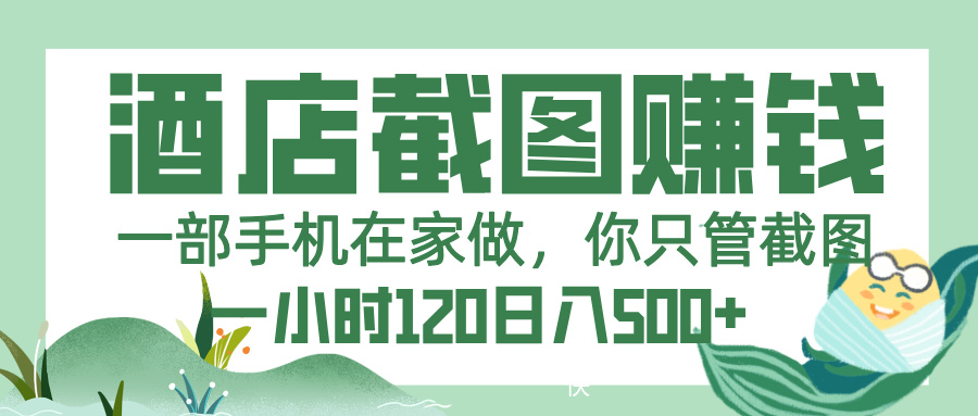 美团酒店截图，一部手机在家做，你只管截图，一小时 120，一天 500+云创网-网创项目资源站-副业项目-创业项目-搞钱项目云创网