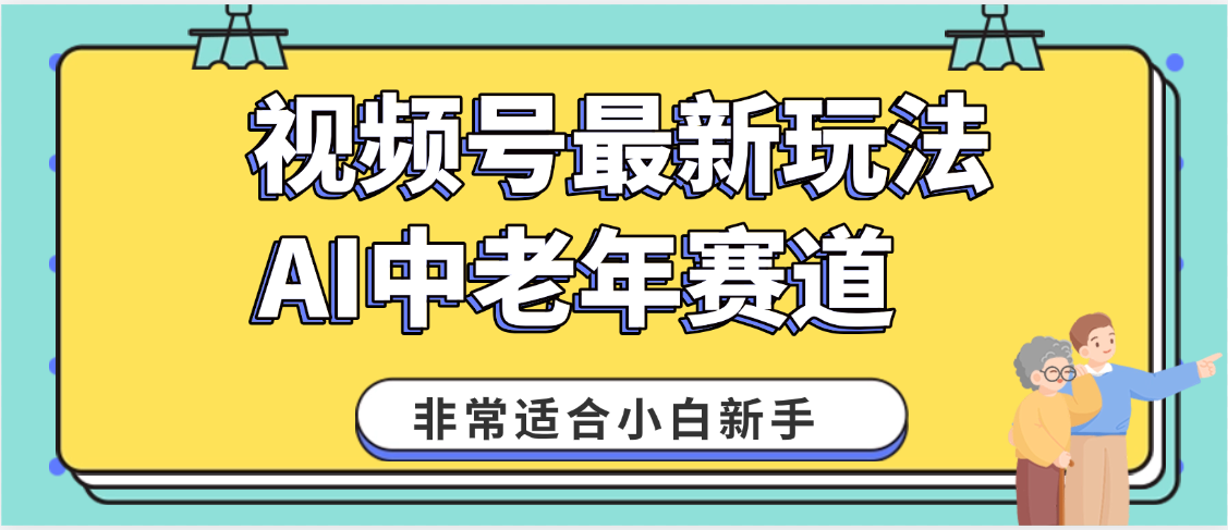 2025年副业独家秘籍！视频号老年AI养生赛道惊现神技，零门槛搬运，日进斗金 1000+云创网-网创项目资源站-副业项目-创业项目-搞钱项目云创网
