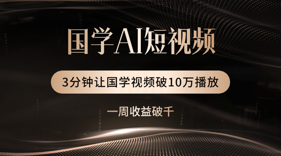 国学遇上AI！3分钟让国学视频破10万播放云创网-网创项目资源站-副业项目-创业项目-搞钱项目云创网