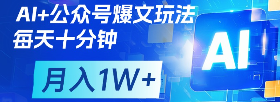 公众号爆文，每天十分钟，轻松月入1w+云创网-网创项目资源站-副业项目-创业项目-搞钱项目云创网