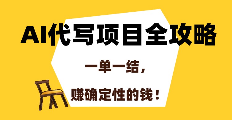 AI代写项目全攻略，一单一结，赚确定性的钱！云创网-网创项目资源站-副业项目-创业项目-搞钱项目云创网