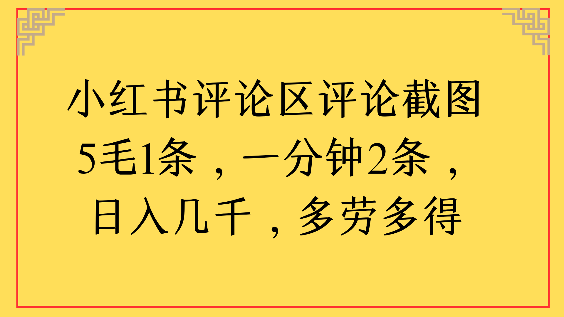 小红书评论区评论截图一分钟2条，日入几千，多劳多得云创网-网创项目资源站-副业项目-创业项目-搞钱项目云创网