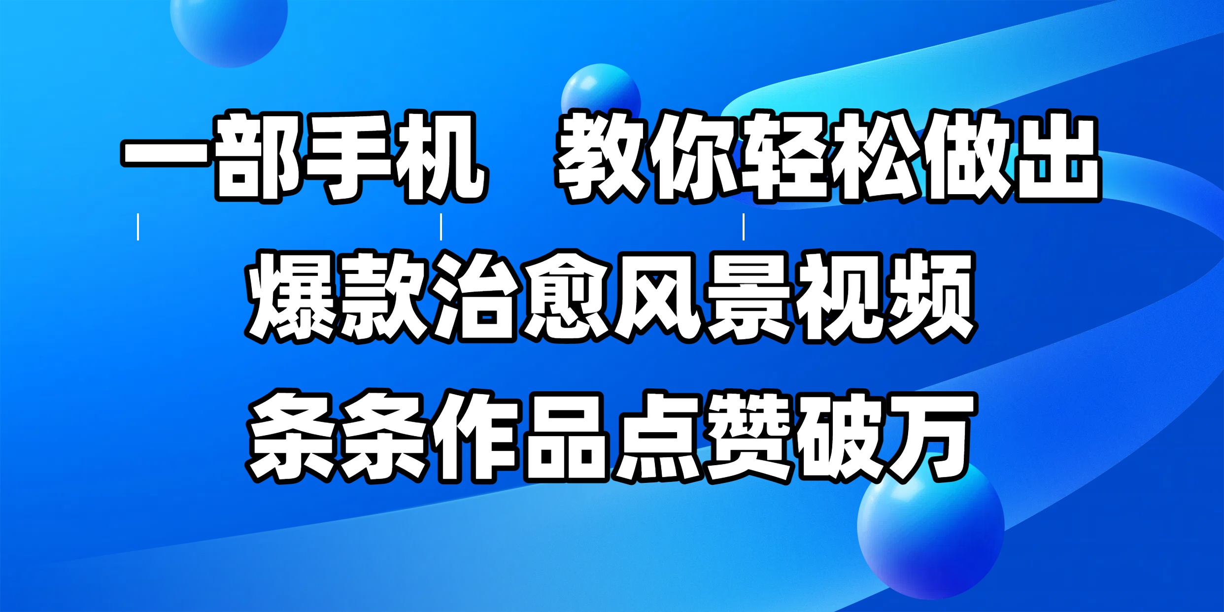 一部手机，教你轻松做出爆款治愈风景视频，条条作品点赞破万云创网-网创项目资源站-副业项目-创业项目-搞钱项目云创网