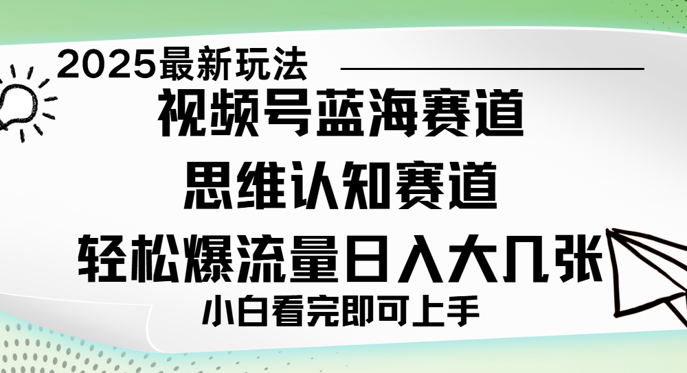 视频号新玩儿法，思维认知赛道，新手小白一天几张，轻松暴流量云创网-网创项目资源站-副业项目-创业项目-搞钱项目云创网
