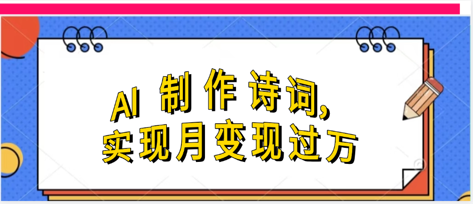 利用AI制作古诗，实现月变过万云创网-网创项目资源站-副业项目-创业项目-搞钱项目云创网