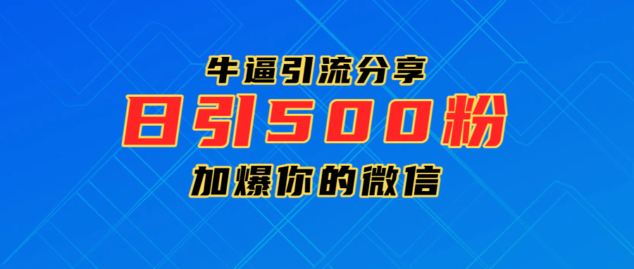 超牛逼引流分享，日引300-500粉，加爆你的微信云创网-网创项目资源站-副业项目-创业项目-搞钱项目云创网