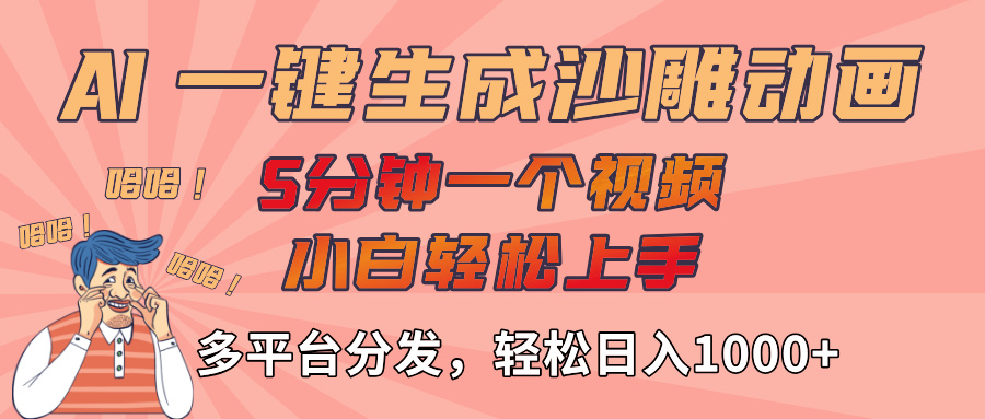 AI-键生成沙雕动画视频，轻松日入1000+，五分钟一个视频多平台分发云创网-网创项目资源站-副业项目-创业项目-搞钱项目云创网
