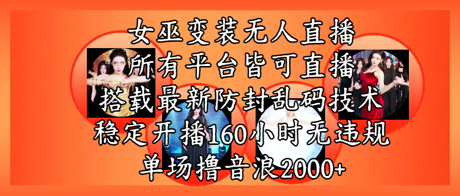 女巫变装直播最新玩法，所有直播平台皆可操作，搭载最新防飞飞乱码技术，稳定开播160小时无违规，单场撸音浪2000+云创网-网创项目资源站-副业项目-创业项目-搞钱项目云创网