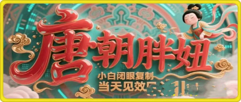 用AI克隆“唐朝胖妞”日更3条，平台疯狂推流，小白闭眼复制，当天见效，日入1k+云创网-网创项目资源站-副业项目-创业项目-搞钱项目云创网