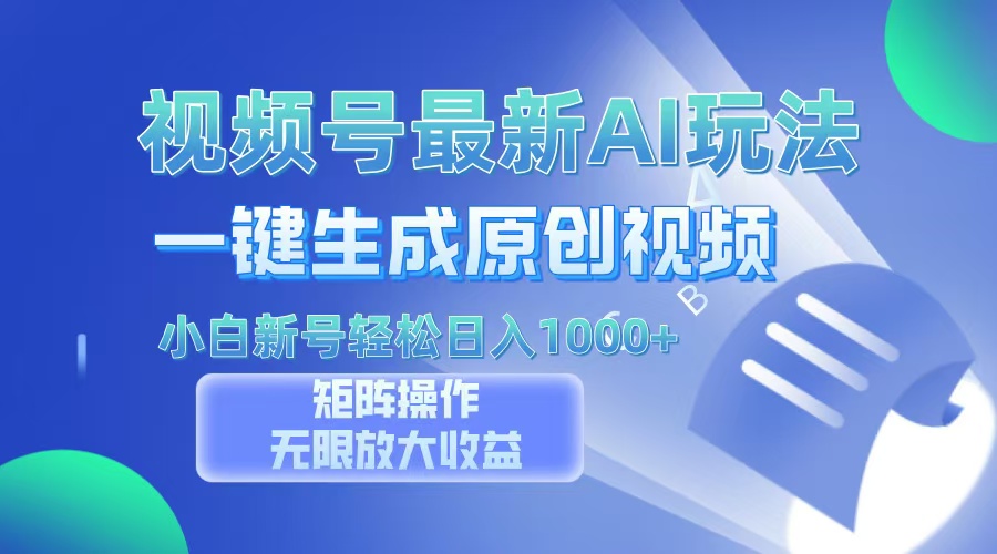 视频号最新AI万法，一键生成原创视频，小白新号也能轻松日入100+云创网-网创项目资源站-副业项目-创业项目-搞钱项目云创网