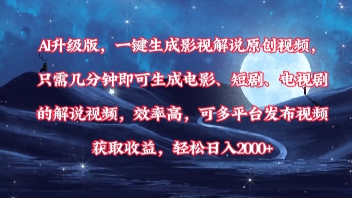 AI升级版，一键生成影视解说原创视频，只需几分钟即可生成电影，短剧，电视剧的解说视频。效率高，可多平台发布视频获取收益，轻松日入2000+云创网-网创项目资源站-副业项目-创业项目-搞钱项目云创网