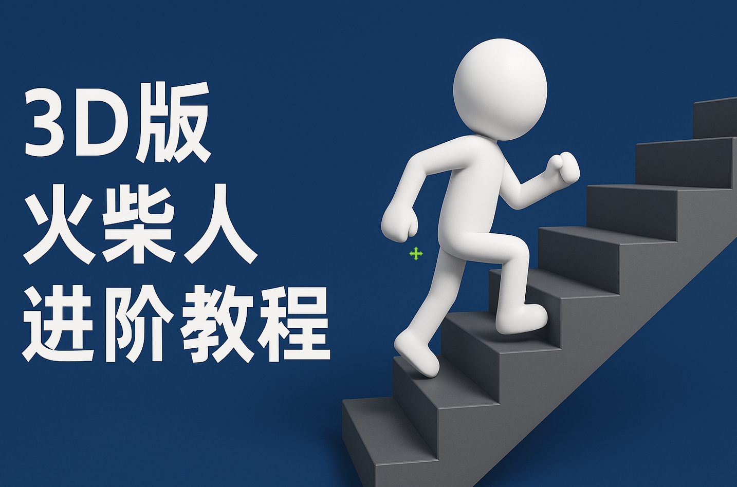 扣子一键生成火柴人视频，彩色3D中英字幕进阶版本云创网-网创项目资源站-副业项目-创业项目-搞钱项目云创网