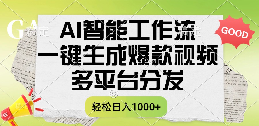 一键生成爆款视频，AI智能工作流，多平台分发，一天收益1000+云创网-网创项目资源站-副业项目-创业项目-搞钱项目云创网