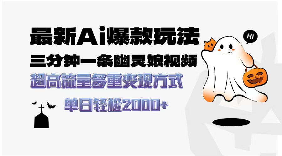 最新AI爆款玩法，三分钟一条幽灵娘视频，超高流量，多种变现方式，轻松日入2000+云创网-网创项目资源站-副业项目-创业项目-搞钱项目云创网