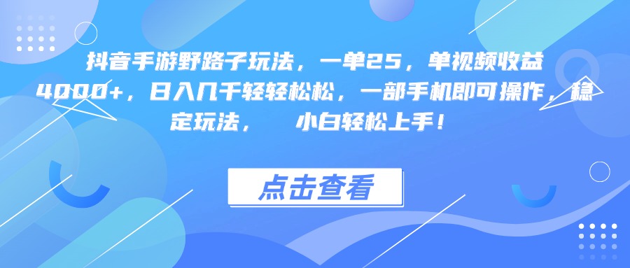 抖音手游野路子玩法，一单25，单视频收益4000+，一部手机即可操作，日入几千轻轻松松，稳定玩法，  小白轻松上手！云创网-网创项目资源站-副业项目-创业项目-搞钱项目云创网