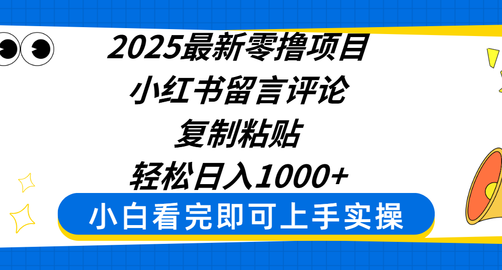 2025最新零撸项目，小红书留言评论，复制粘贴即可赚钱，轻松日入1000+云创网-网创项目资源站-副业项目-创业项目-搞钱项目云创网