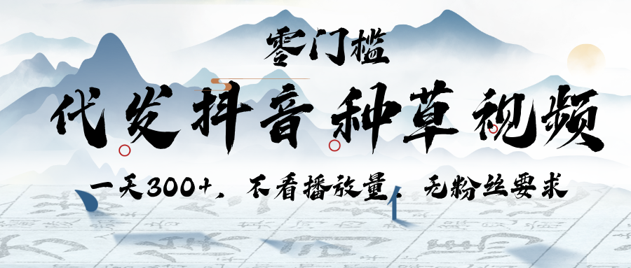 代发抖音种草视频，一天300+，不看播放量，无粉丝要求云创网-网创项目资源站-副业项目-创业项目-搞钱项目云创网