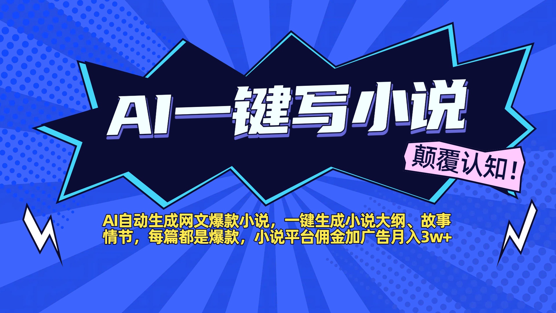 AI自动生成网文爆款小说，一键生成小说大纲、故事情节，每篇都是爆款，小说平台佣金加广告月入3w+云创网-网创项目资源站-副业项目-创业项目-搞钱项目云创网