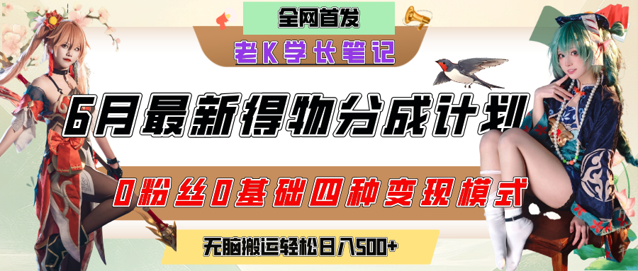 6月份最新得物创作者分成计划2.0玩法，0粉丝0基础四种模式变现，官方大额流量扶持，从隐蔽渠道无脑搬运，日入200+，熟练后轻松月入过万云创网-网创项目资源站-副业项目-创业项目-搞钱项目云创网
