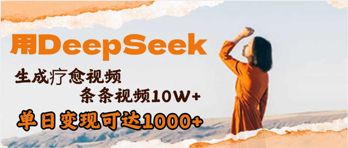 用DeepSeek+即梦，做疗愈视频，条条10W+爆款，单日变现1000+云创网-网创项目资源站-副业项目-创业项目-搞钱项目云创网