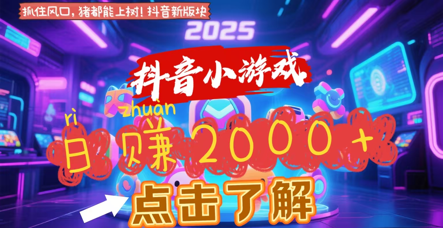 抖音小游戏，2025最新风口项目，亲测单游戏2000+感兴趣点击了解云创网-网创项目资源站-副业项目-创业项目-搞钱项目云创网