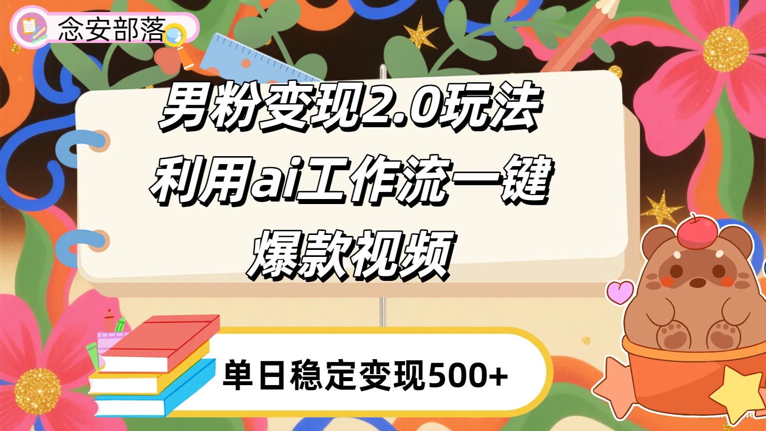 利用ai coze 工作流全自动男粉变现玩法，解放双手，日入五百＋云创网-网创项目资源站-副业项目-创业项目-搞钱项目云创网