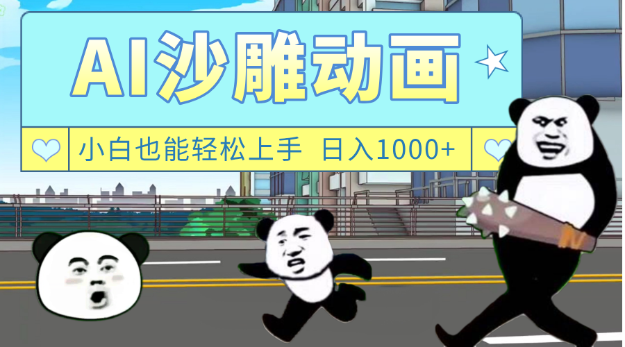AI一键生成热门沙雕动画，新思路，兼职轻松日入1000+云创网-网创项目资源站-副业项目-创业项目-搞钱项目云创网